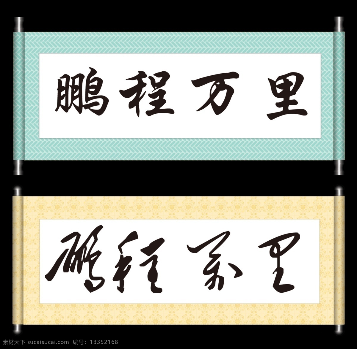 鹏程万里 字画 装裱 卷轴 斗方 牌匾 字体 书法 书法字体 毛笔字 古文书法 诗词书法 古诗词书法 书法临摹 书法定制 毛笔字定制 高清书法 励志书法 名家名言书法 座右铭书法 书法室字画 培训室字画 文化艺术 绘画书法 展板模板