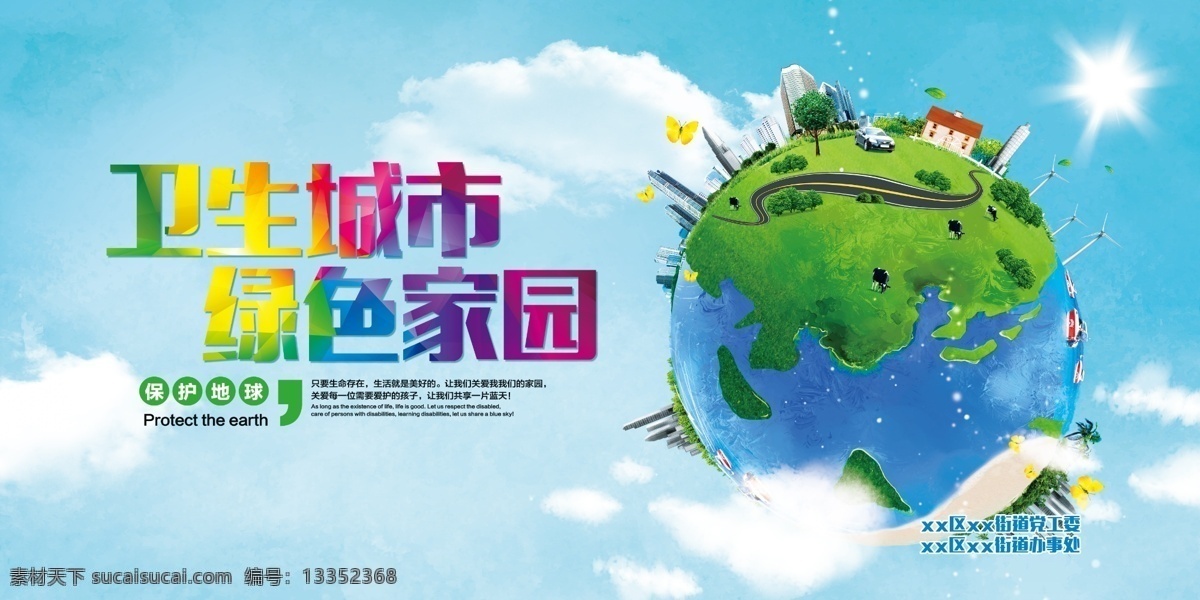 卫生 城市 绿色家园 卫生城 创卫 绿色 家园 分层