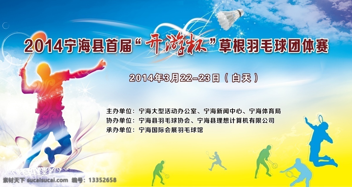 羽毛球比赛 羽毛球 比赛背景 活动背景 分层 跳跃任务 云层 海报 羽球比赛