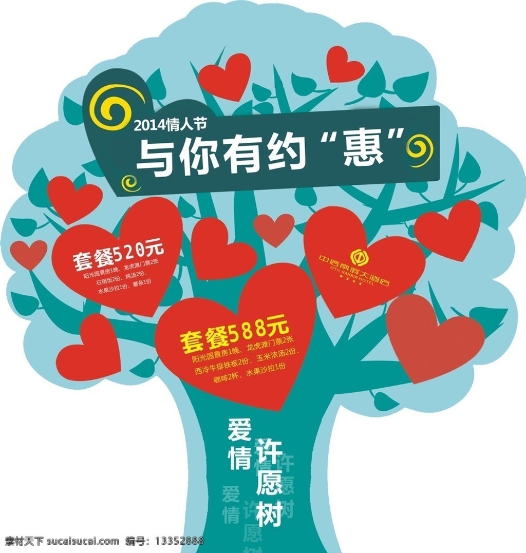 情人节海报 情人节 许愿树 约惠 爱心 树 矢量