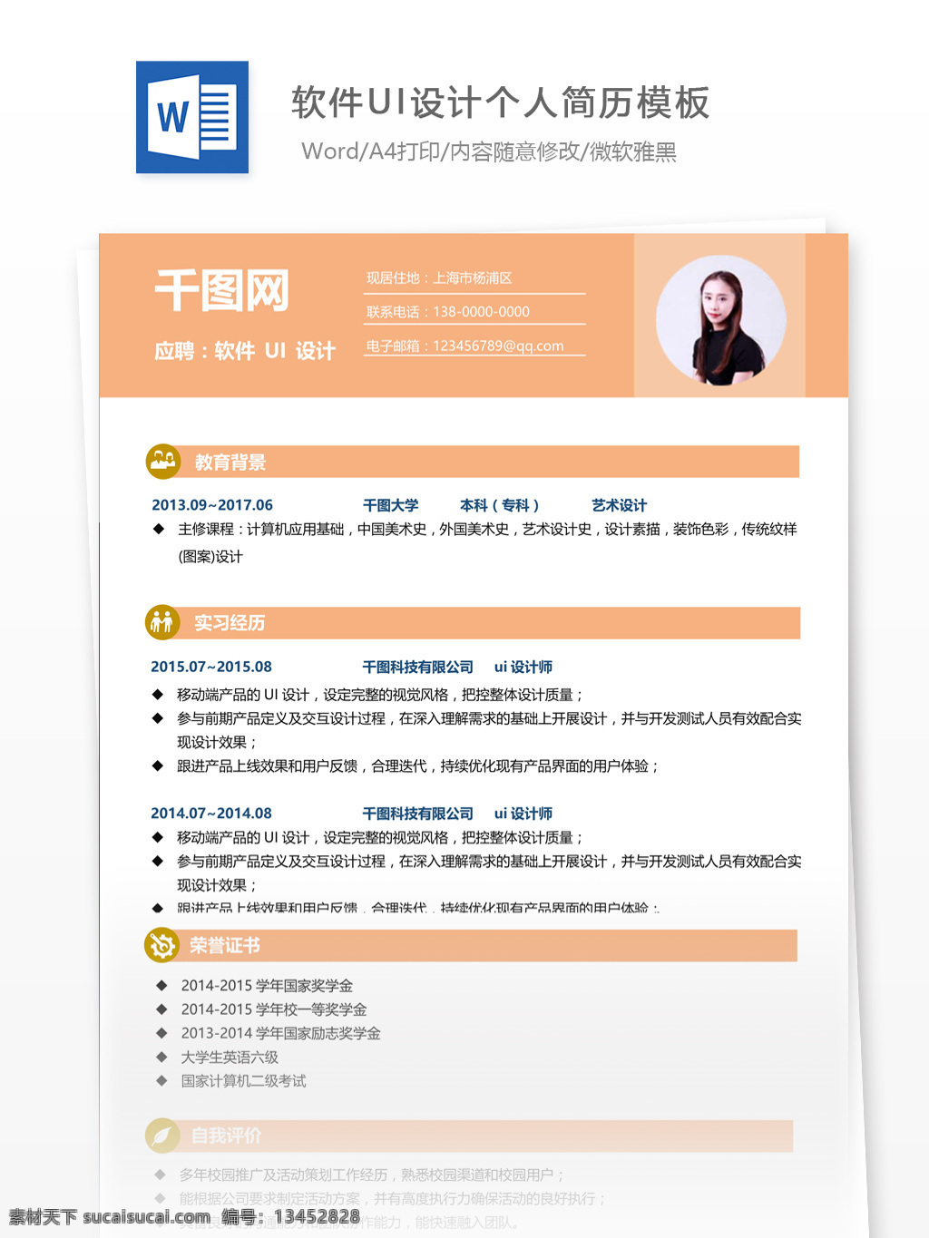 软件 ui 简历 范文 个人简历 简历模板 应届毕业生 简约风格 模板
