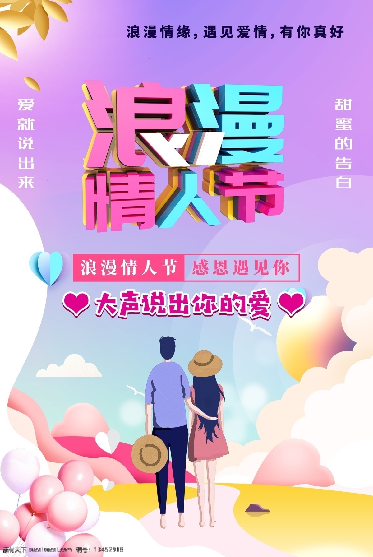2019 浪漫 情人节 海报 七夕 粉色背景 气球 婚礼 情人节海报 大声 说出 爱 七夕海报 感恩遇到你 粉色海报 情侣 情侣海报 红心 爱情 浪漫情人节 甜蜜的告白 520