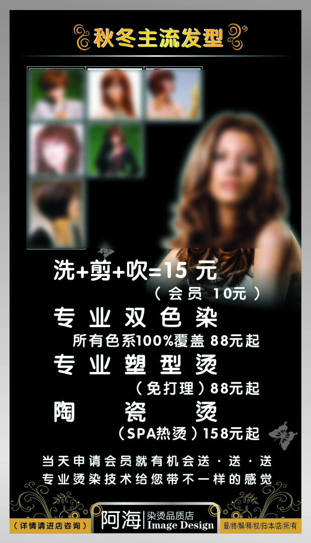 美发 海报 发型 秋冬 烫染 陶瓷烫 洗剪吹 塑形 矢量图