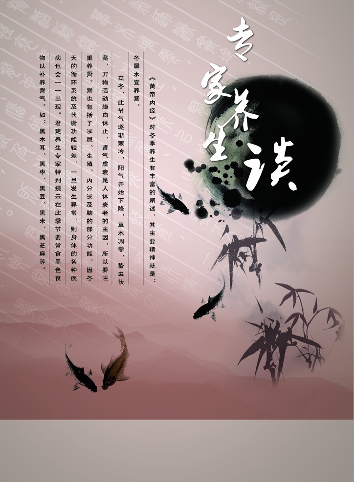 专家养生谈 墨笔 水墨鱼 水墨竹子 远山 黄帝内经 ps分层素材 分层 源文件