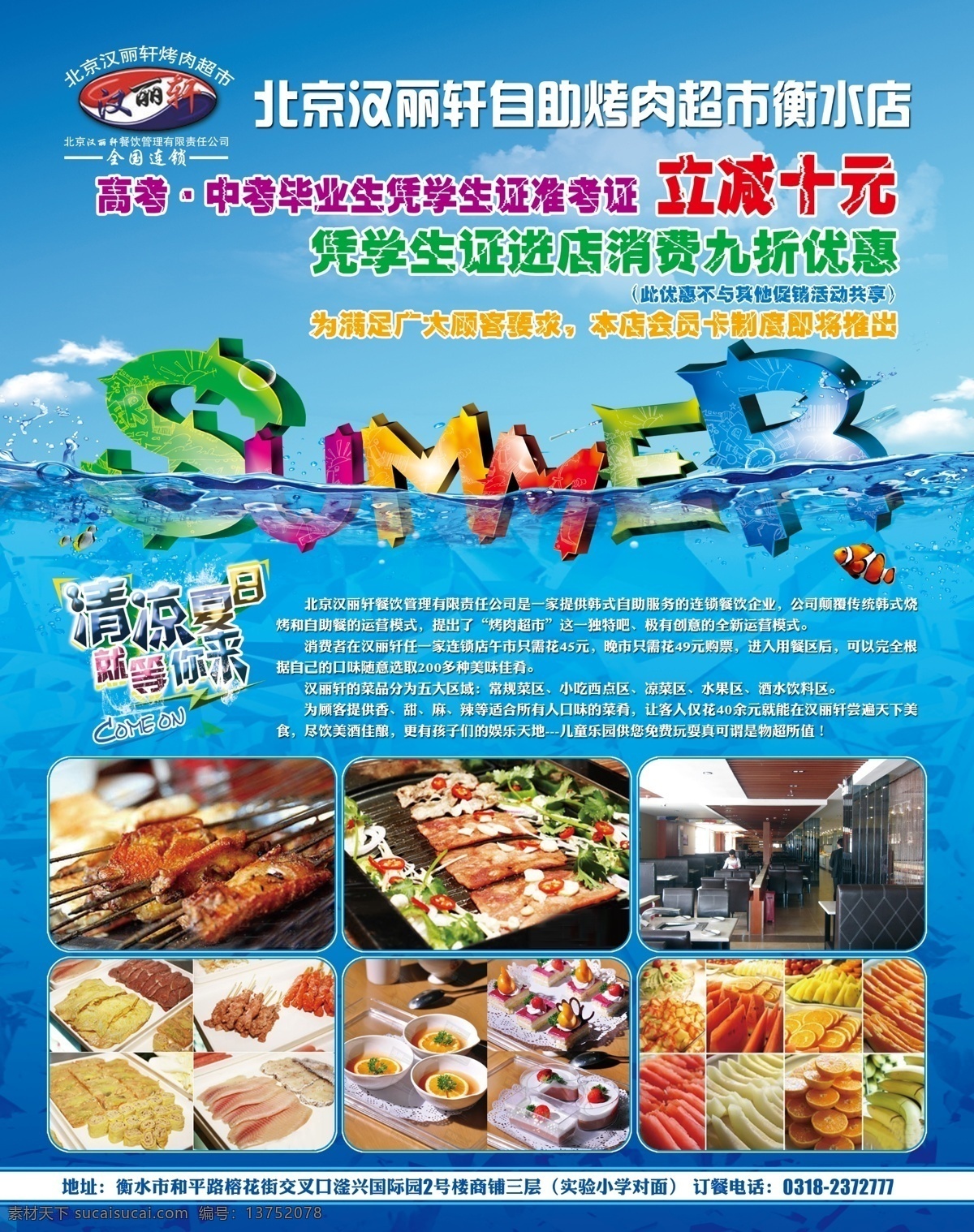 广告设计模板 烤肉 源文件 北京 汉 丽 轩 超市 模板下载 北京汉丽轩 烤肉自助 汉丽轩烤肉 夏天烤肉 夏天清凉 促销海报