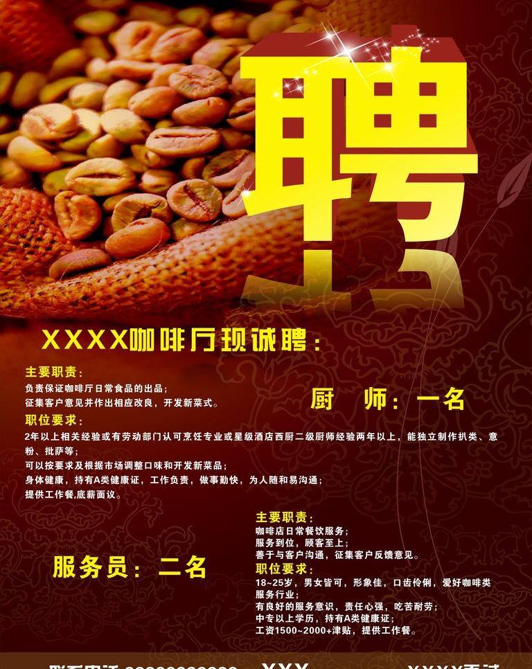 咖啡 咖啡豆 咖啡厅 咖啡厅海报 招聘 矢量 模板下载 咖啡厅招聘 海报 矢量图 日常生活