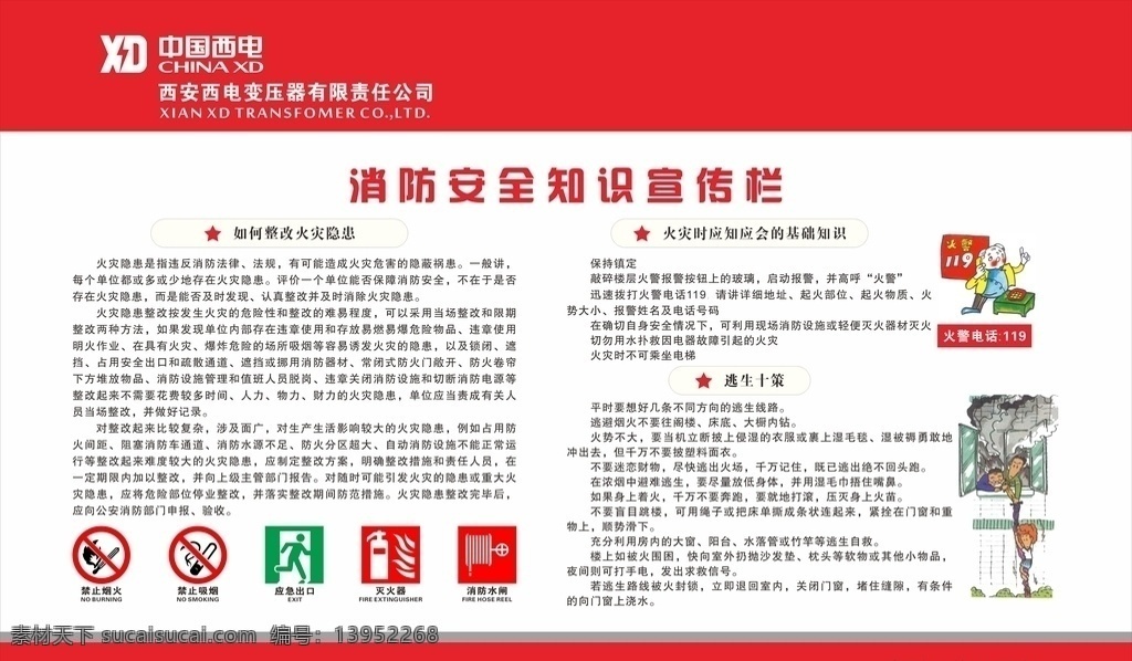 消防 安全 知识 宣传栏 消防安全 消防宣传栏 整改火灾隐患 火灾基本知识 逃生十策 海报类 展板模板
