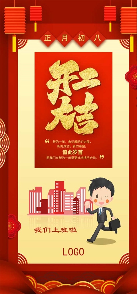 开工海报 开工 开年 上班 海报 喜庆 吉祥