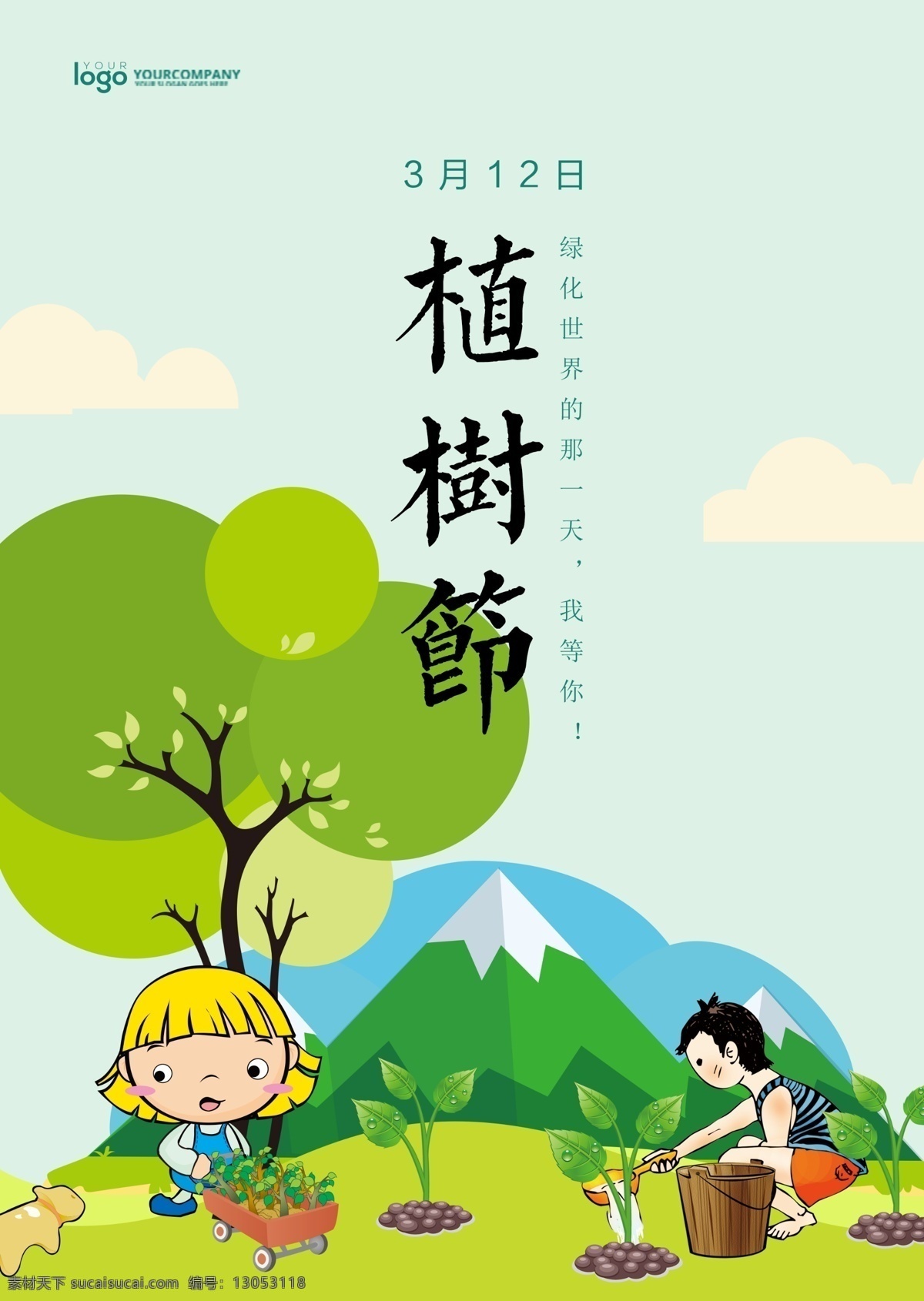 卡通 文艺 植树节 植树 活动 海报 扁平 环保 公益 春季 手绘 公益活动