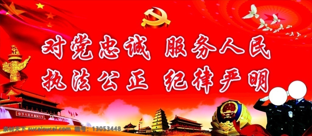 党 忠诚 服务 人民 执法 公正 纪律 严 对党忠诚 服务人民 扬新风正气 树公安形象 立警为公 执法为民 清正廉洁 忠诚为民 军队文化 人民警察 警察文化 警察局展板 立体警徽 文明执法 执法如山 执法严明 为民务实清廉 综合执法 交通执法 严格执法 公安展板