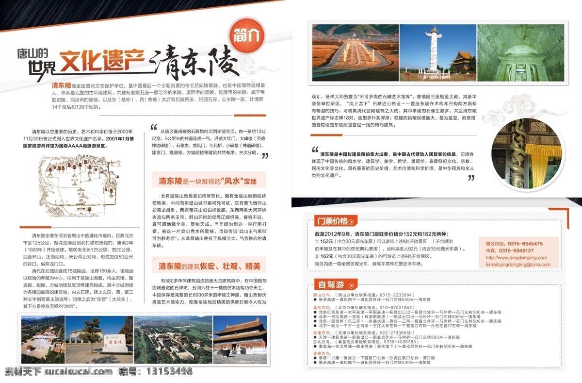 清东陵 旅游 唐山 文化遗产 风水宝地 唐山旅游 陵墓 重点文物 文物保护 杂志内页 宣传海报 广告设计模板 源文件