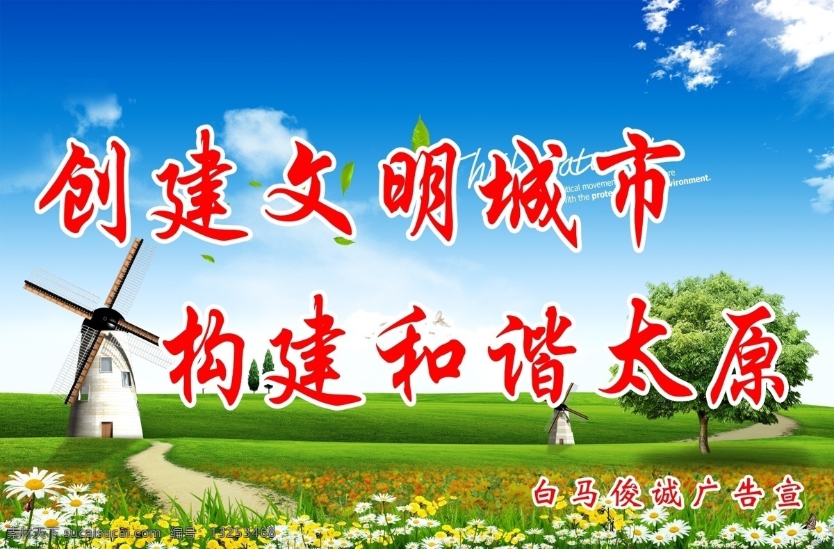 创文明城市 创建文明城市 讲文明 精神文明 文明 文明标语 文明城市 文明创建 文明礼貌 文明用语 创建 城市 模板下载 展板 其他展板设计