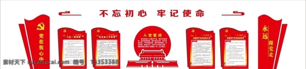 党建 形象墙 文化墙 三会一课 党员的权利 党员的义务 党支部 工作职责