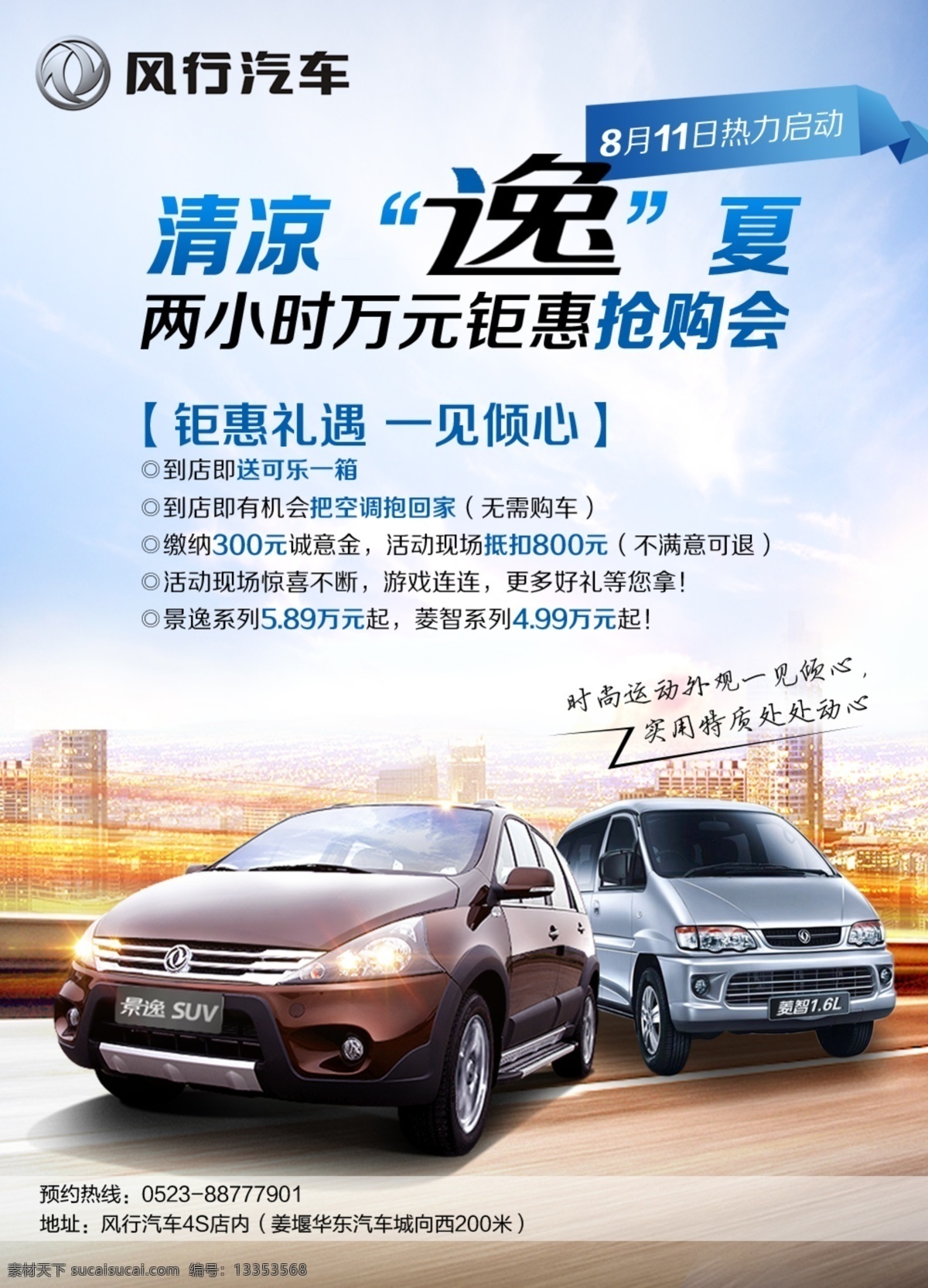 风行汽车海报 风行汽车 景逸 汽车海报 抢购会 优惠海报 广告设计模板 源文件