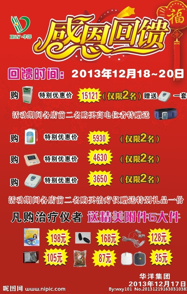 感恩回馈 感恩 回馈 艺术 字 赠送 华洋 福 中国结 皮带 星星 红色 红色背景 喜庆 大红 温馨 促销 促销活动 矢量