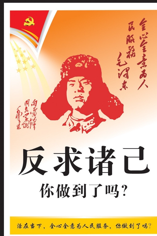 廉政公益广告 雷锋篇 廉政 公益 雷锋 活在当下 全心全意 为人民服务 你做到了吗 矢量