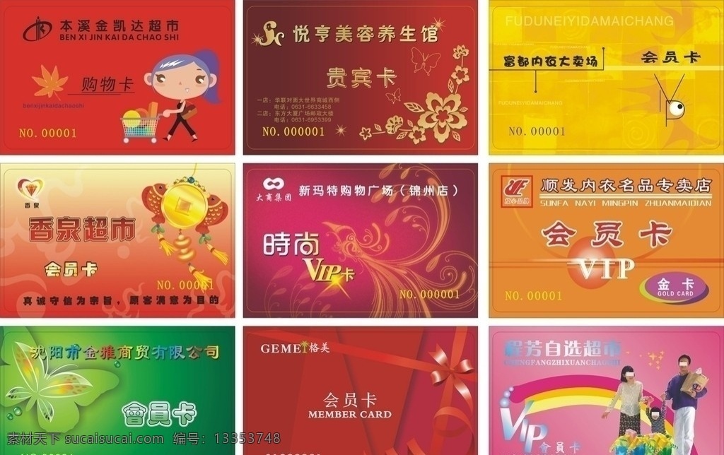 分层不精细 超市会员卡 会员卡矢量 名片矢量 暗花 星光 树叶 抽象凤凰 福 大钱 鱼 礼品盒 花纹 蝴蝶 花 彩虹 矢量小人 手推车 名片卡片 矢量