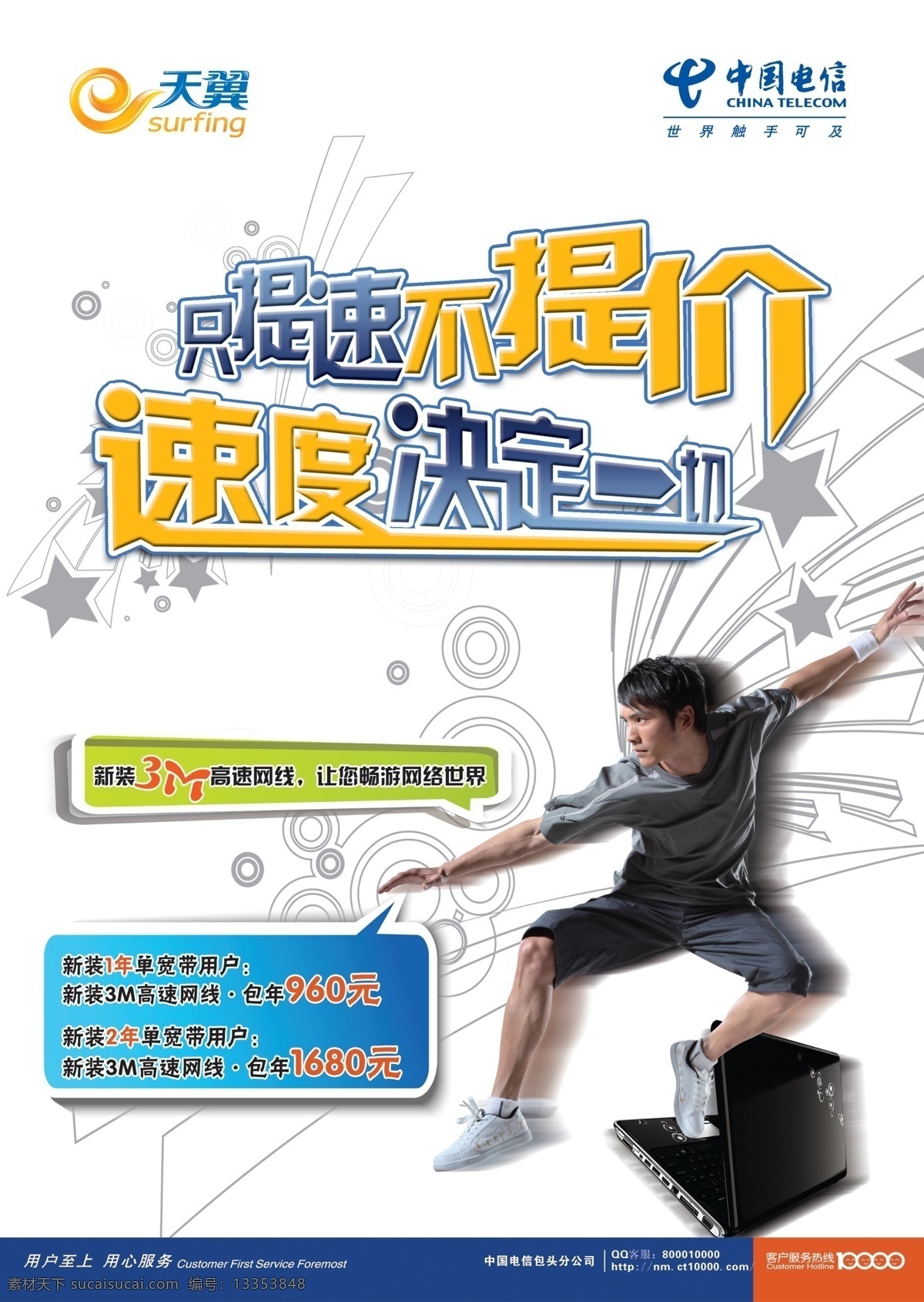 电信海报 电信 海报 天翼 宽带 提速 速度 动感 运动 广告设计模板 源文件