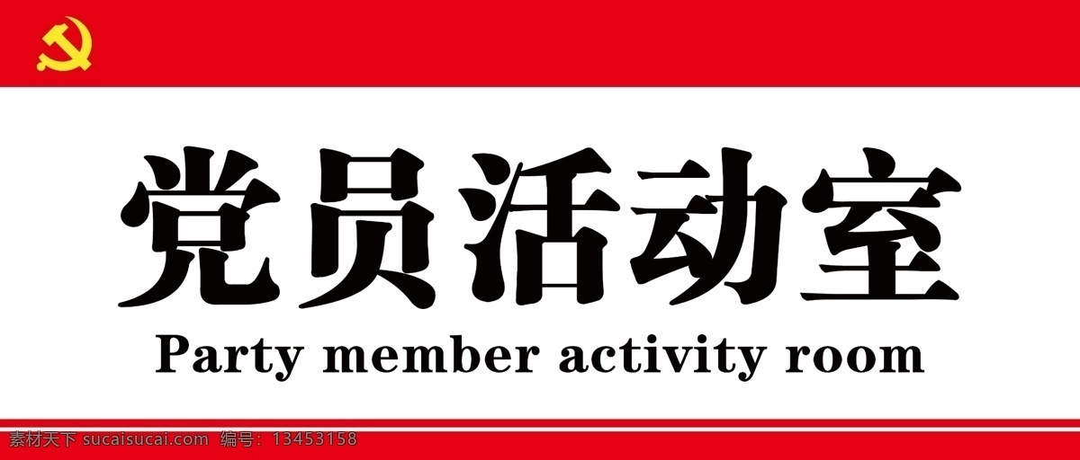 党员活动室 党员 活动室 门牌 桌牌 党徽 党建 分层