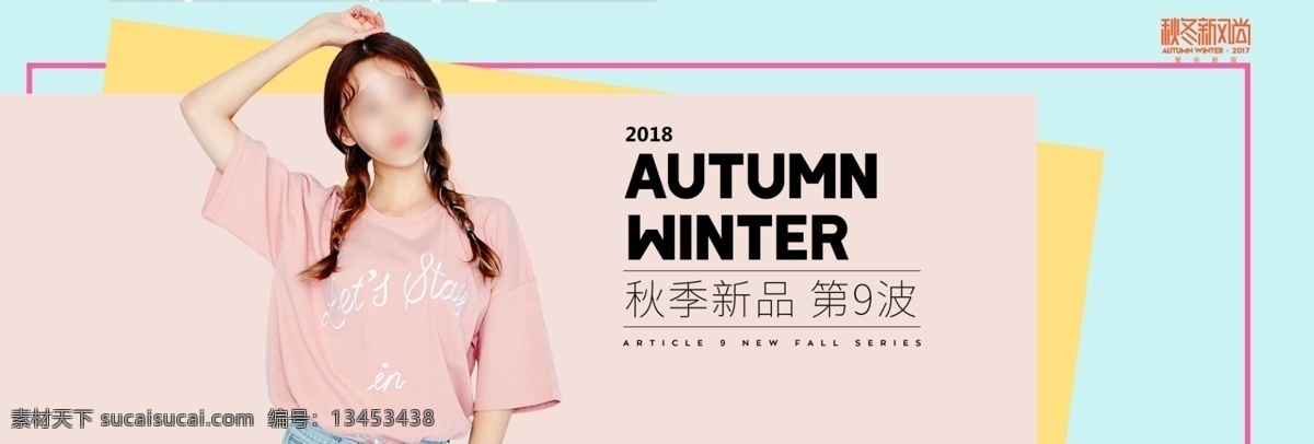 电商 淘宝 服装 女装 秋冬 新品 女 模特 海报 服装海报 女装海报 色块堆叠 时尚女装 新品服装