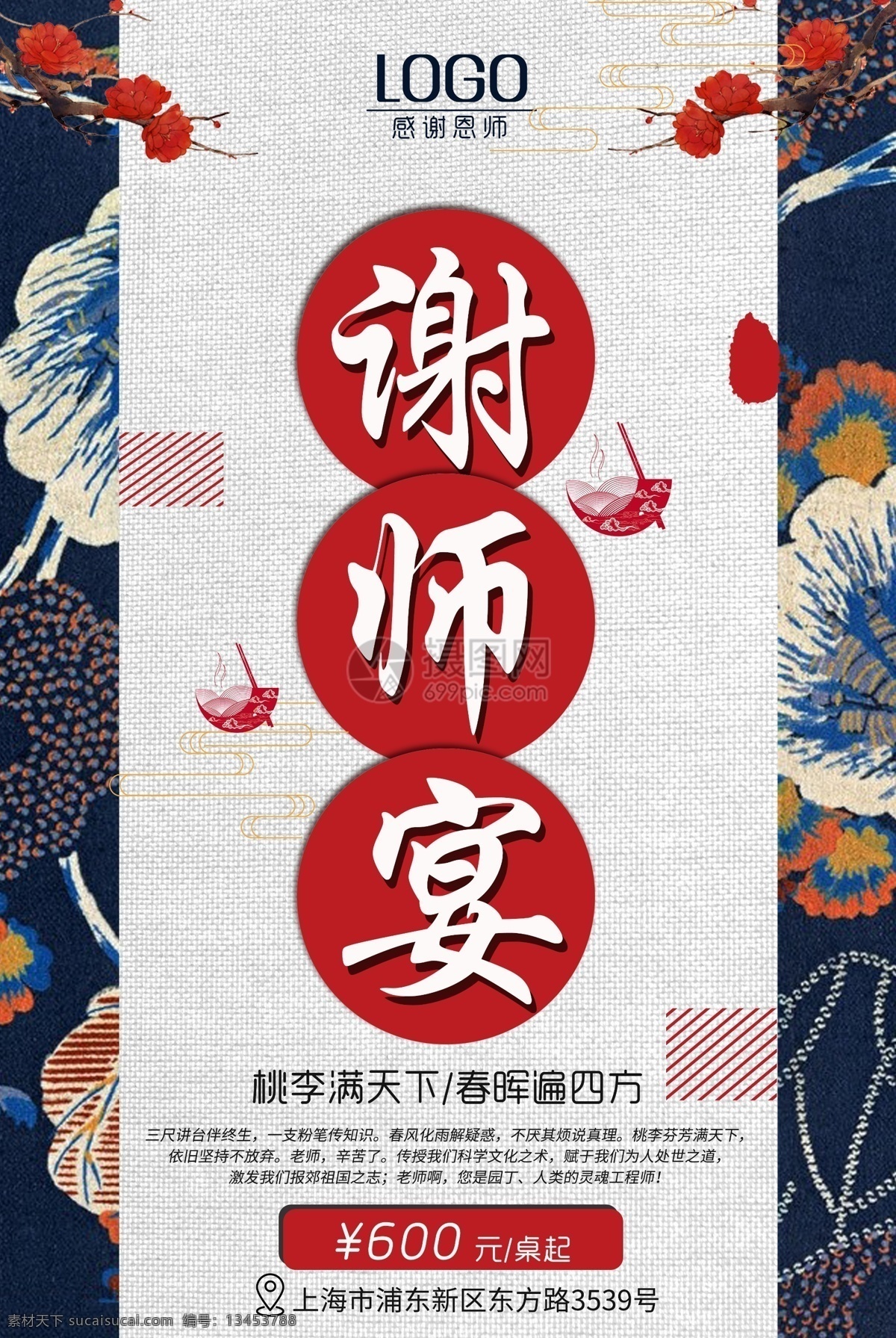 桃李满天下 谢 师 宴 海报 谢师宴 升学宴 庆祝 宴会 酒店 吃饭 聚餐 感谢恩师 特色小吃 食物 美食 美味 餐饮美食 美食海报