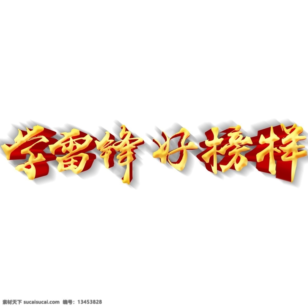 金色 学雷锋 好榜样 立体 字 字体设计 png元素 学雷锋好榜样 艺术字 立体字设计