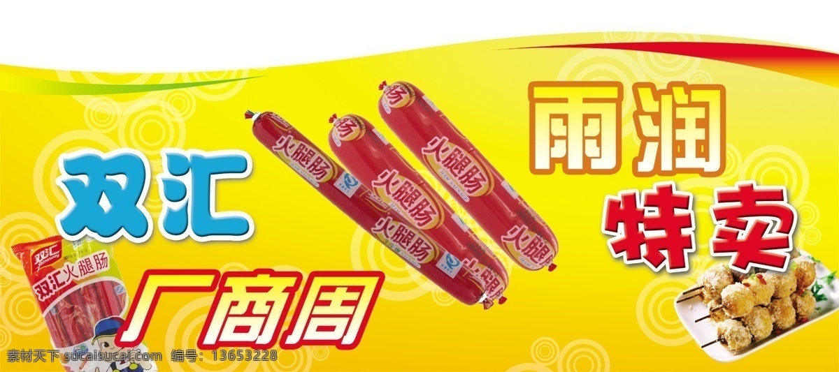 火腿肠 优惠 广告 中文字 英文字 肉串 盘子 卡通小孩 塑料包装 黄色背景 白色背景