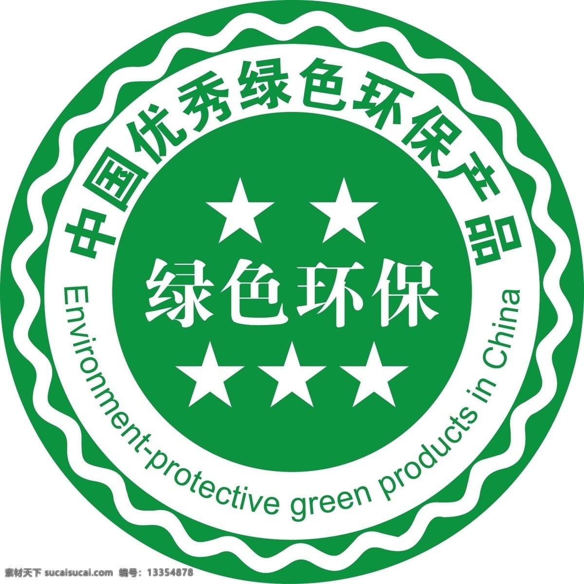 中国 优秀 绿色环保 产品 logo 环保 绿色 环保logo 标志图标 公共标识标志