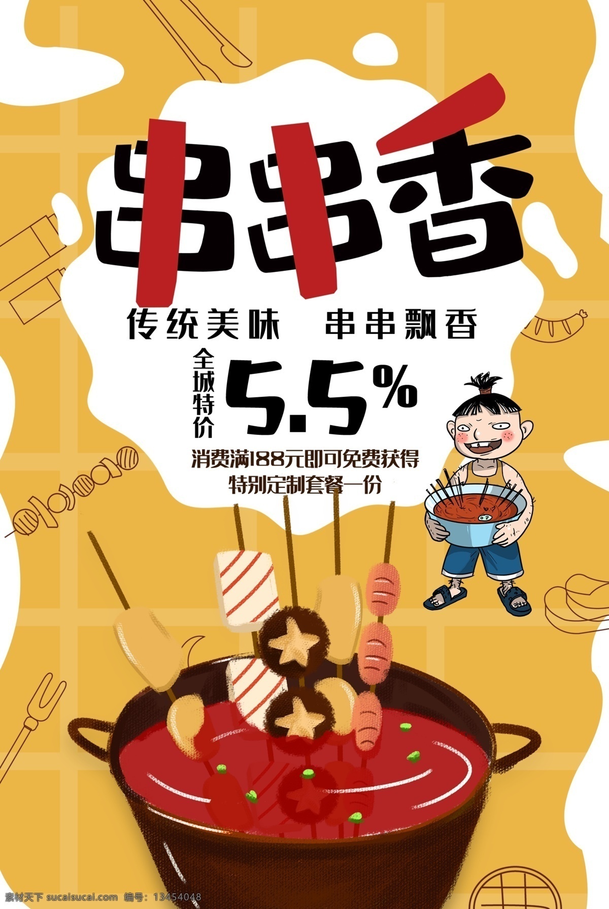 串串香展板 串串香横幅 串串香海报 串串香招牌 串串香外包装 串串香内包装 串串香广告 串串香促销 串串香宣传画 串串香图 串串素材 串串香挂图 串串香文化 串串香挂画 玉林串串香 串串香宣传单 串串香图片 六婆串串香 麻辣串串香 串串香开业 串串香麻辣烫 美味串串香