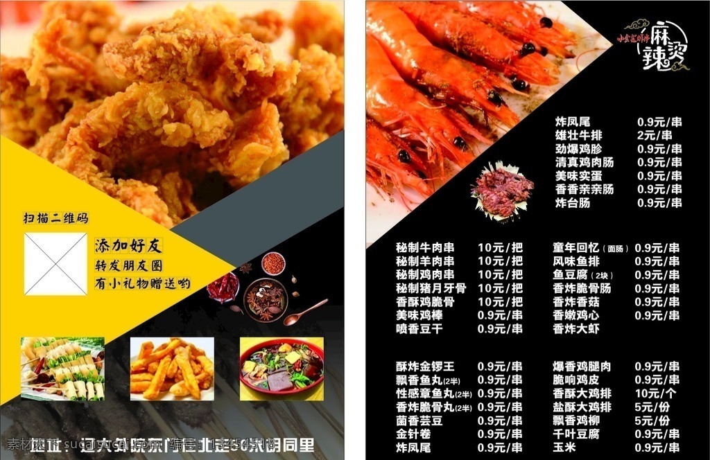 传单 麻辣烫 炸串 虾 炸虾 海报 双面 小食汇