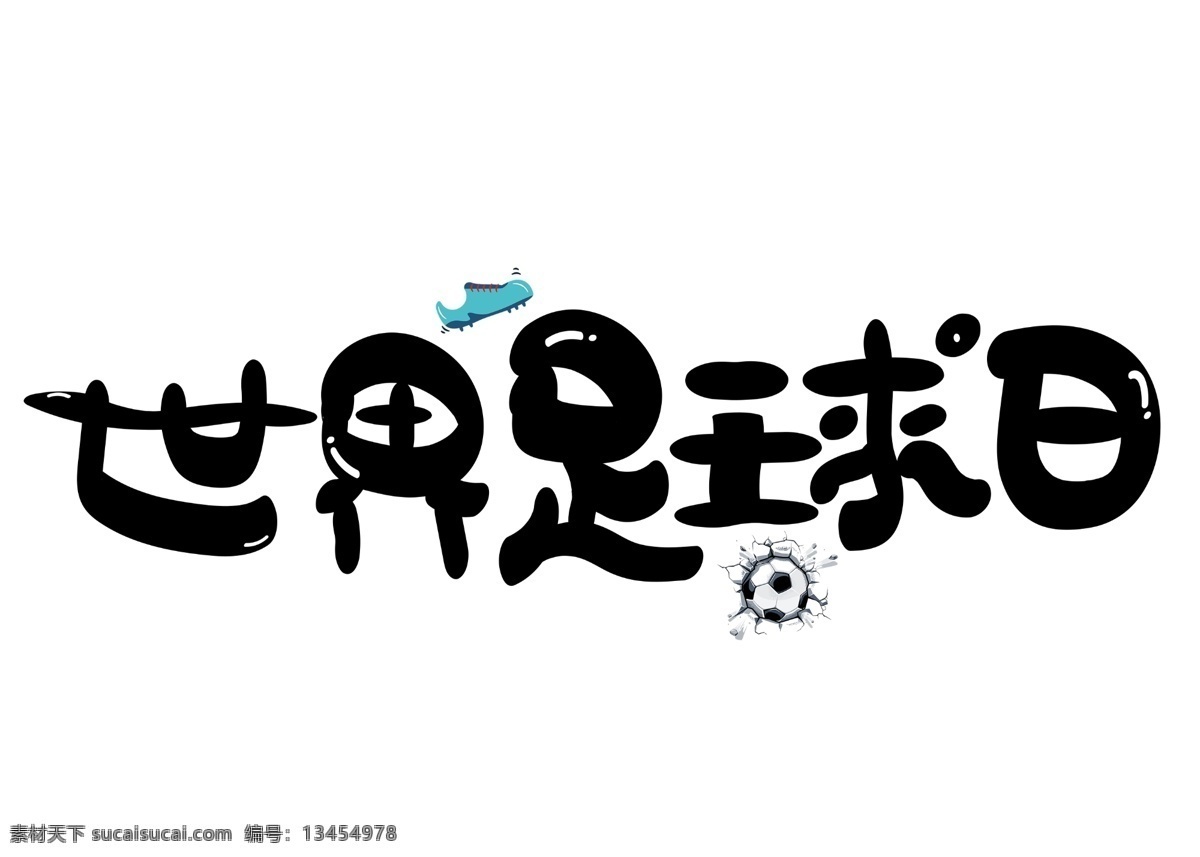 世界 足球 日 黑色 卡通 创意 艺术 字 艺术字 世界足球日