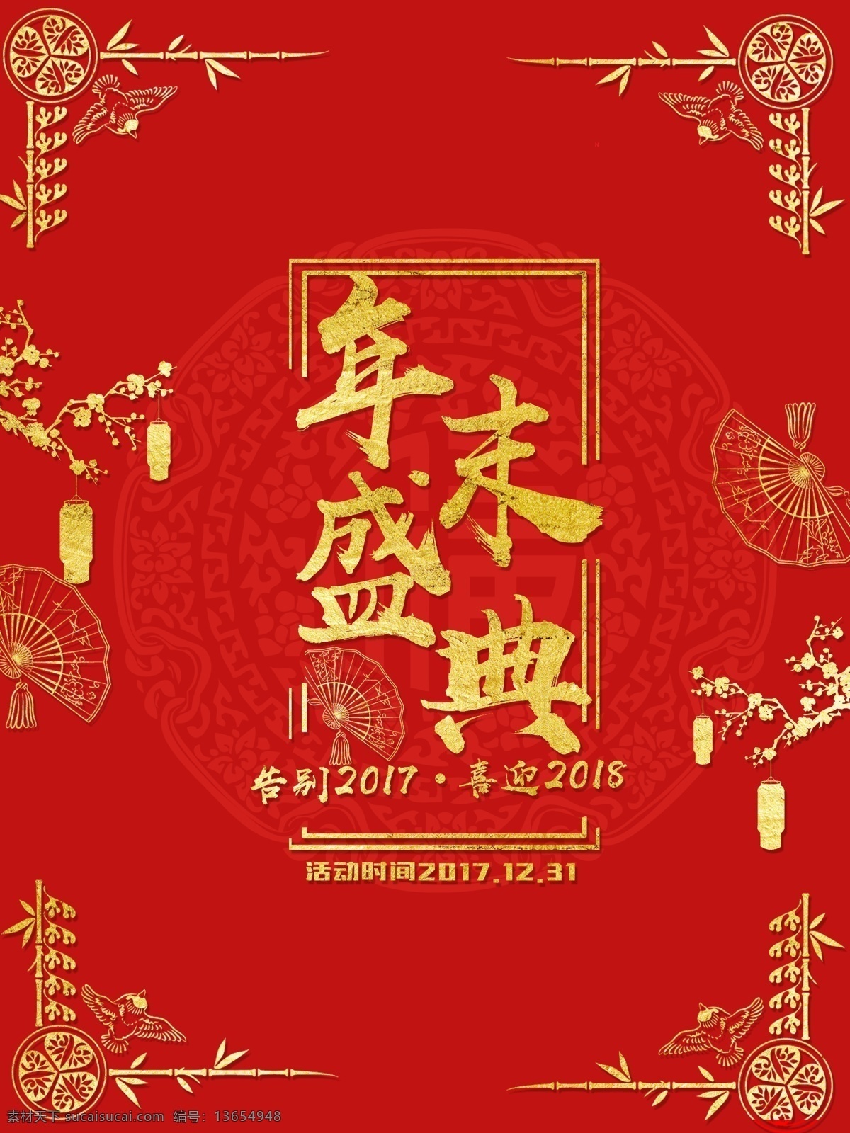 年末 盛典 公司 年会 公司年会 喜庆 金色 年末盛典 告别2017 展望2018
