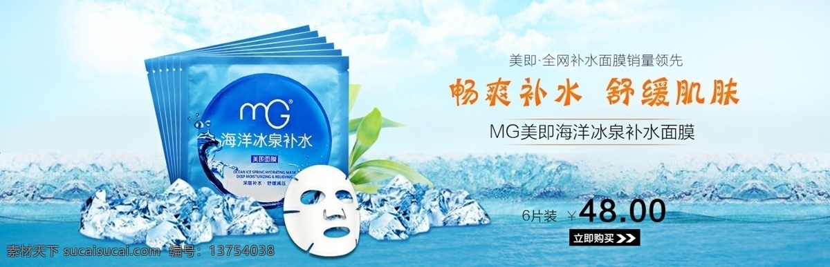 mg 美 海洋 冰泉 补水 面膜 畅爽补水 舒缓肌肤 养肤 抗老 原创设计 原创淘宝设计