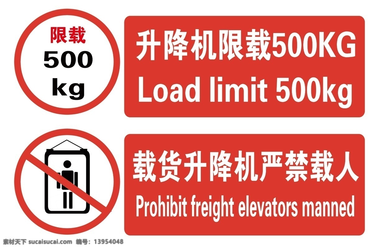 载货升降机 限载 500kg 禁止载人 圆 分层