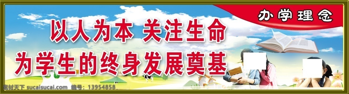 办学理念 以人为本 关注生命 为学生的 终身发展奠基 文化墙标语