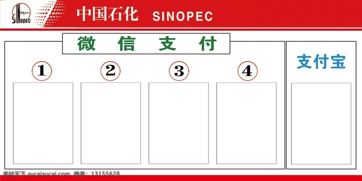 中石化 微 信 支付 宝 中石化支付 微信支付 支付宝支付 二维码支付 加油站支付 底纹边框 其他素材