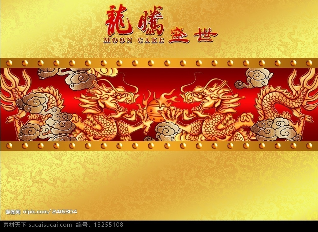 月饼 盒 龙腾 盛世 月饼盒 龙腾盛世 龙 祥云 300 广告设计模板 包装设计 源文件库