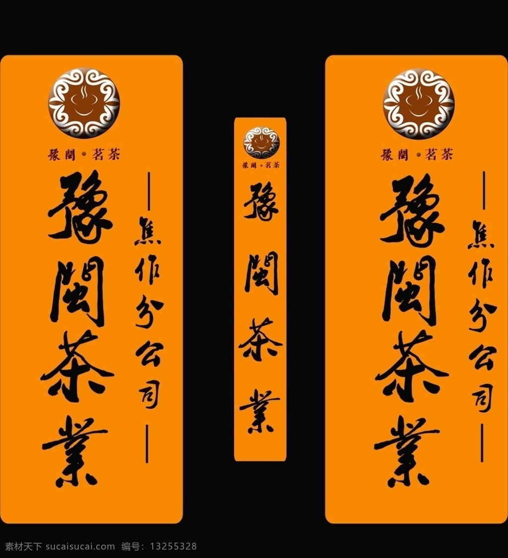 茶叶灯箱设计 灯箱 茶 豫闽 橘黄 黑色 茶标志 其他模版 广告设计模板 源文件