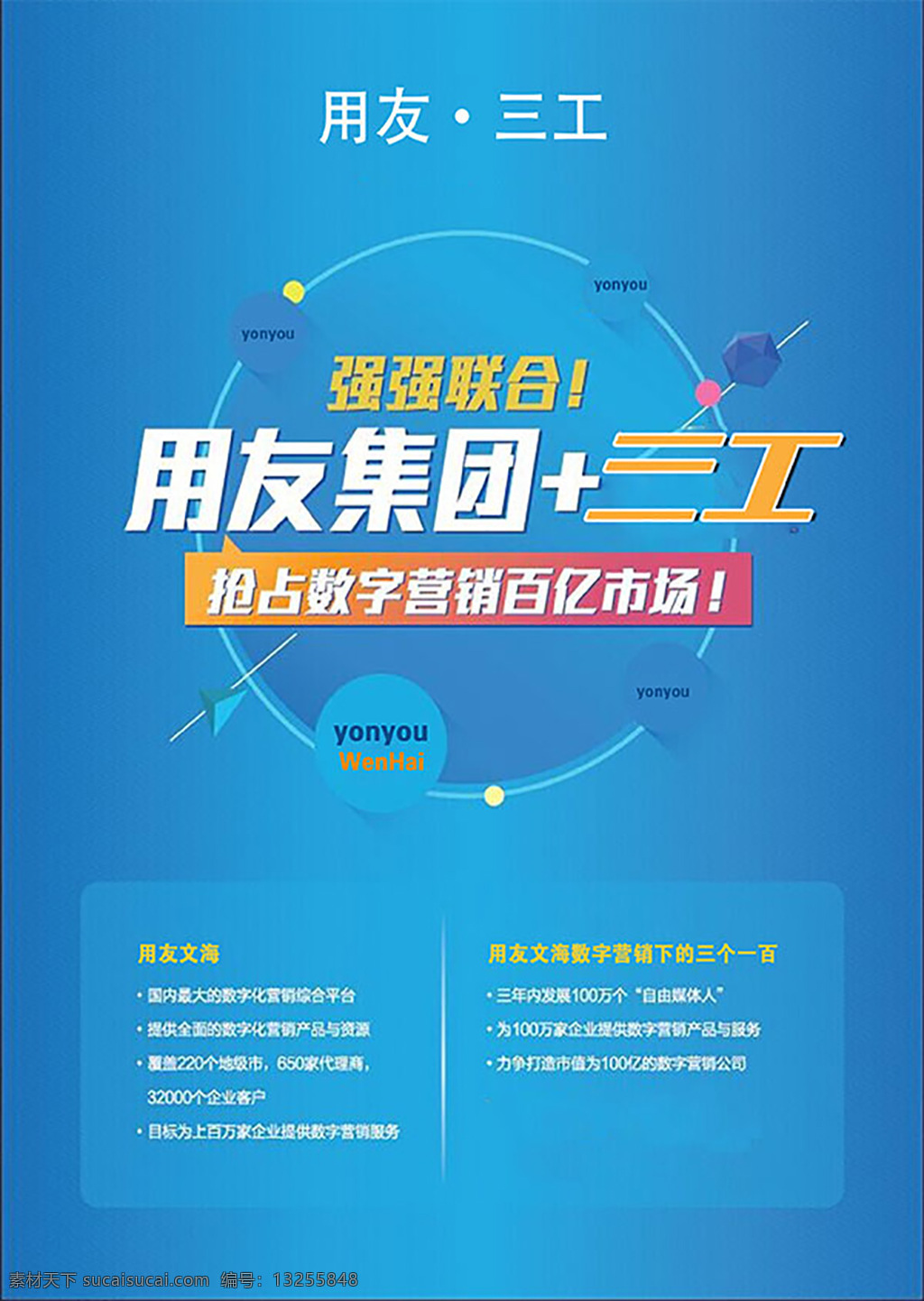 强 联手 用友 三 工 数字 营销 宣传海报 企业宣传海报 企业广告设计 营销海报设计 计划 展板设计 扁平化设计 海报素材 广告设计模板 psd素材 蓝色