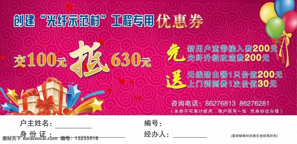 电信免费下载 电信优惠券 横版 礼物盒 玫瑰红 气球 交 元 抵 高清 源文件 原创设计 原创名片卡