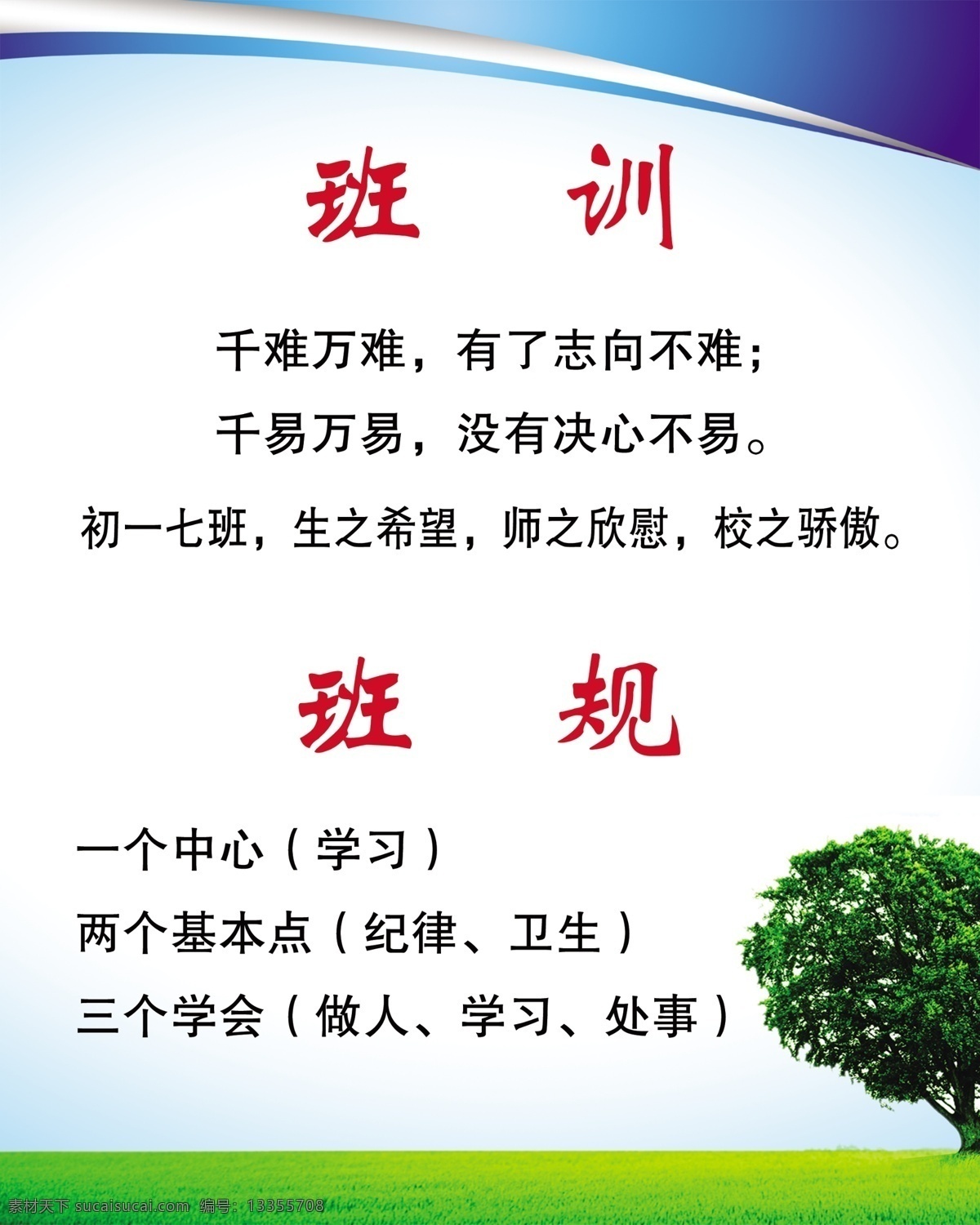 班规 班训 班徽 班级 学校 展板 学习园地 班级规定 向日葵 绿色背景 蓝色背景 展板底图 展板背景 校园背景 小树 小花 小草 蓝天 学习 课外 纪律 卫生 展板模板