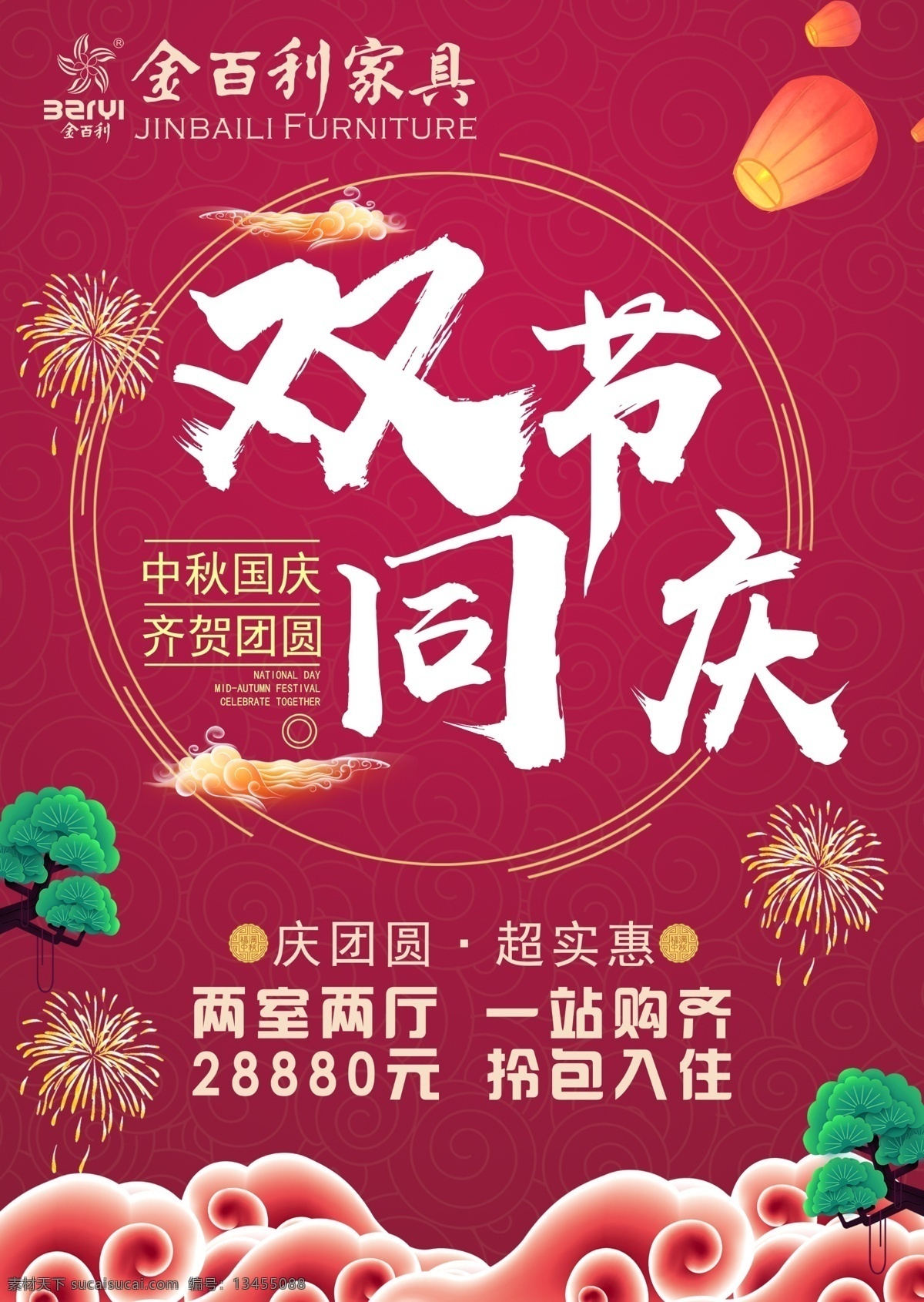 双节同庆 金百利家具 金百利标志 中秋国庆 灯笼 松树 烟花 祥云 紫色底 dm宣传单