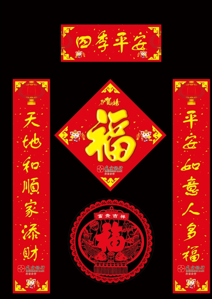2019 年 对联 盛京银行 福字 窗花 猪年大吉
