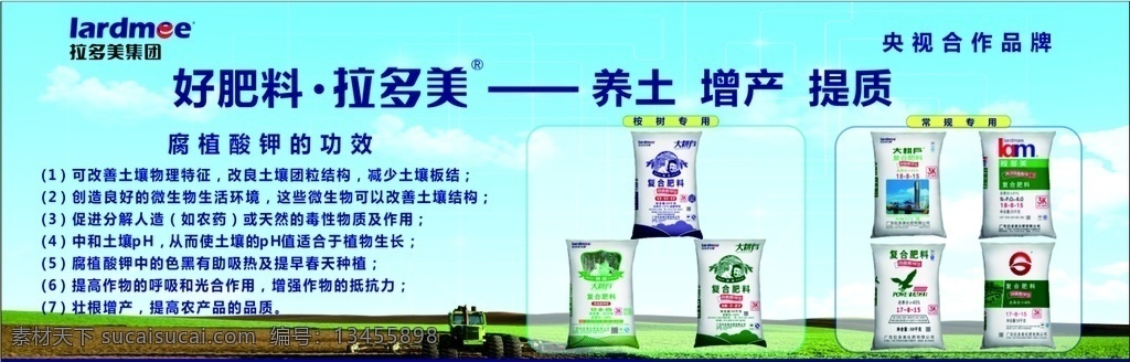 好肥料拉多美 好肥料 拉多美 肥料广告 农资 化肥 广告宣传