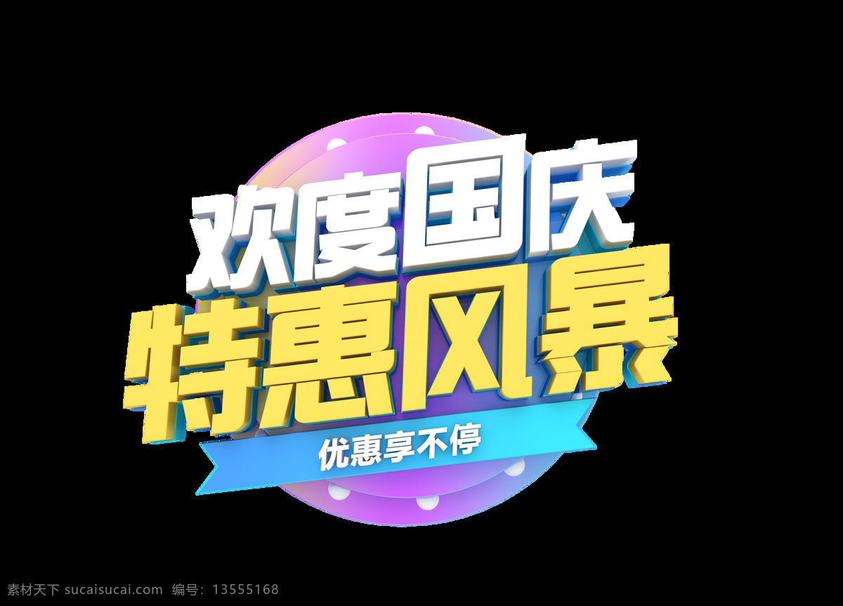 立体 欢度国庆 特惠 风暴 艺术 字 国庆 促销 立体字 3d 欢度 艺术字 优惠享不停