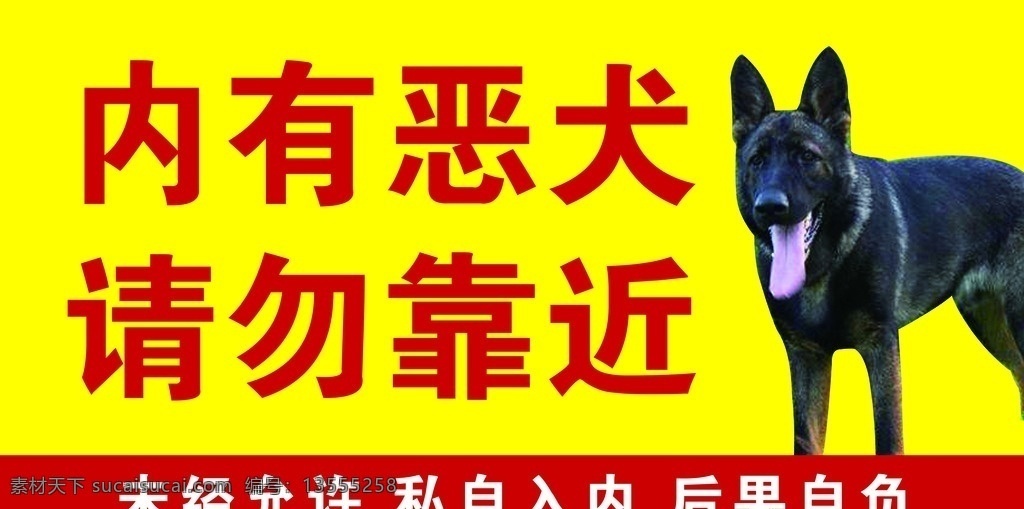 内有恶犬标志 内有恶犬 恶犬 请勿靠近 标志 动物标志 标志图标 公共标识标志