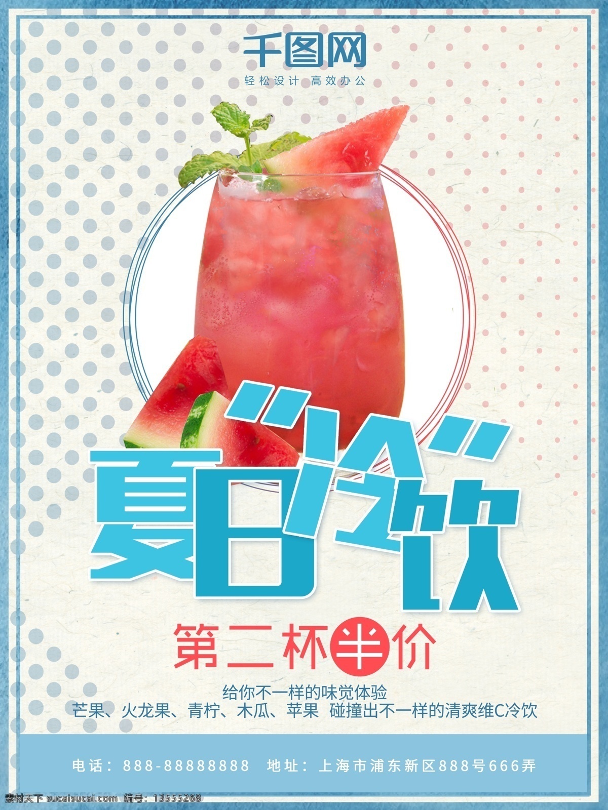 夏日 冷饮 西瓜汁 蓝色 清新 商业 商业海报 果汁 夏日冷饮 夏天你好 第二杯半价 冷饮店