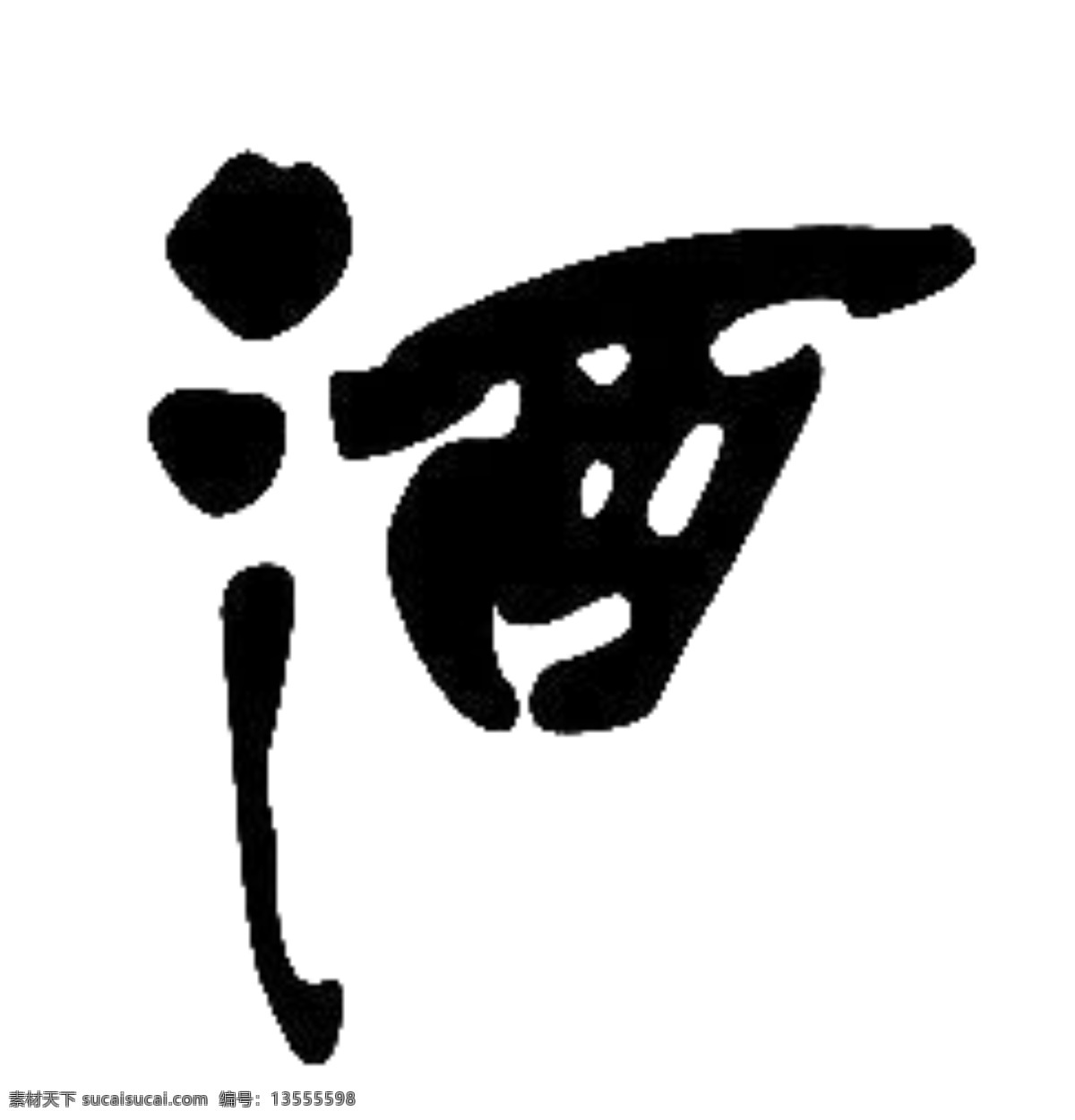 酒字 酒1 jiu1 白酒2 黄酒3 红酒5 文化艺术 传统文化