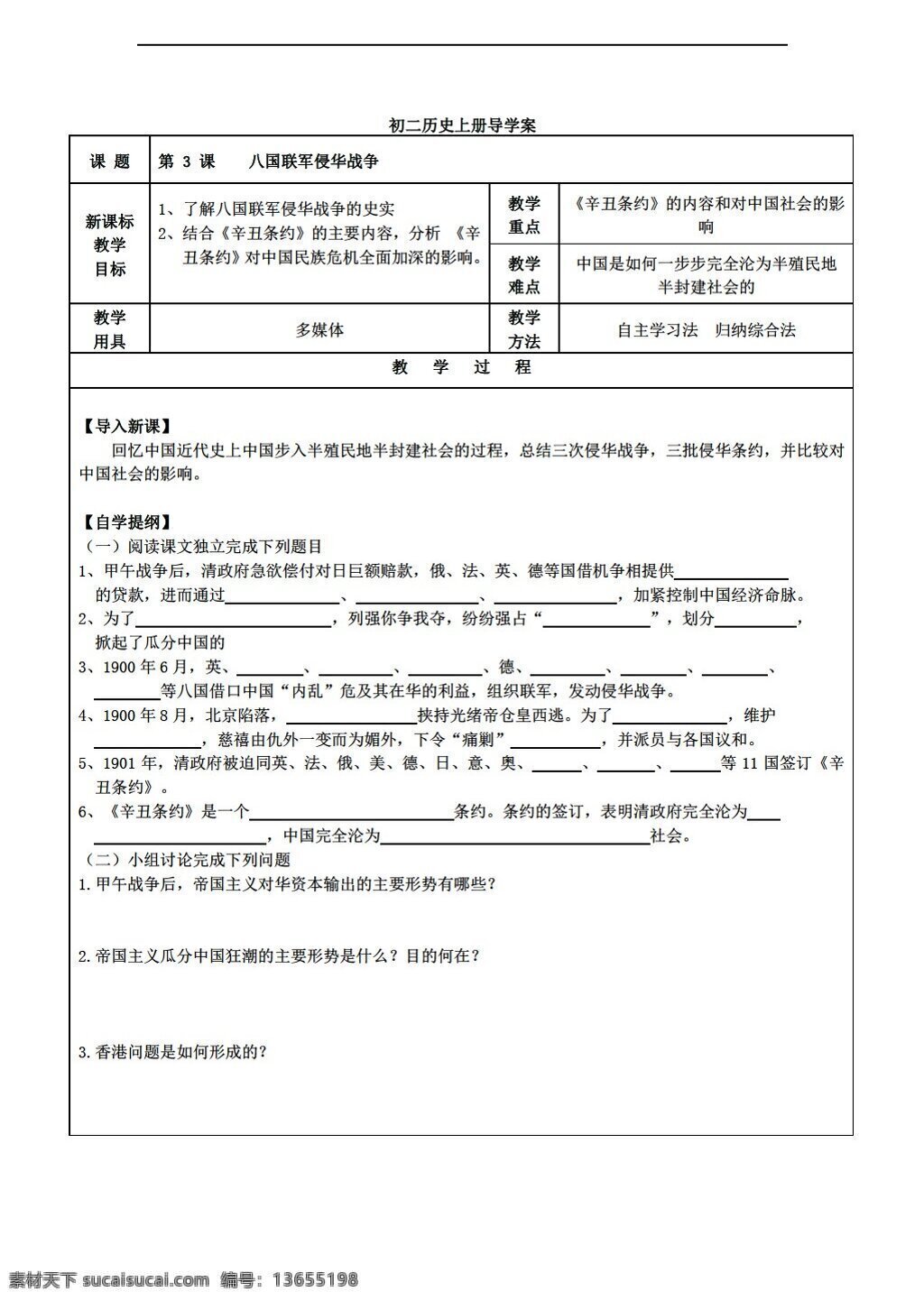 八 年级 上册 历史 单元 课 八国联军 侵华 战争 导 学 案 华师大版 八年级上册 学案