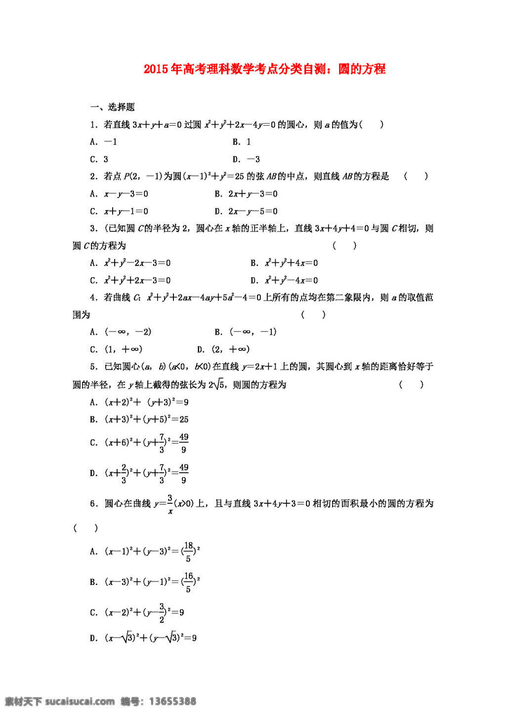 数学 人教 版 高考 理科 考点 分类 自测 圆的方程 高考专区 人教版 试卷